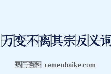 万变不离其宗反义词是什么意思的图片